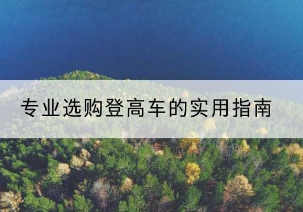 渌口电动登高车厂家推荐-专业选购登高车的实用指南