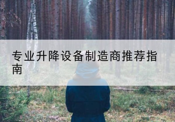 渌口电动剪叉升降平台厂家-专业升降设备制造商推荐指南